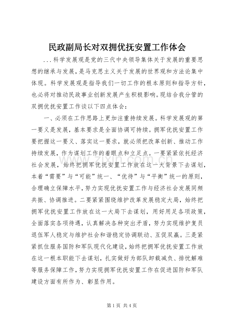 民政副局长对双拥优抚安置工作体会.docx_第1页