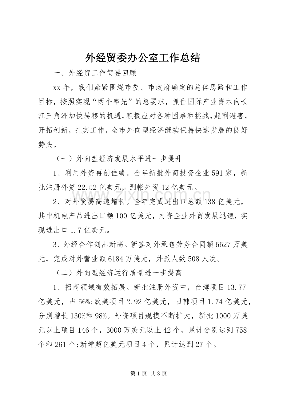 外经贸委办公室工作总结 .docx_第1页