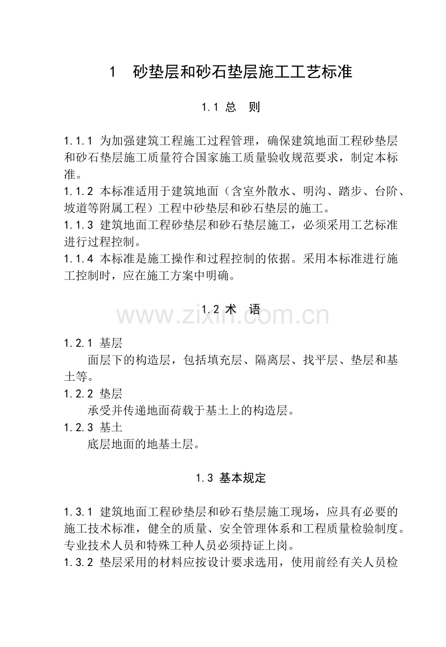 建筑地面工程施工工艺标准[1](143页).doc_第1页