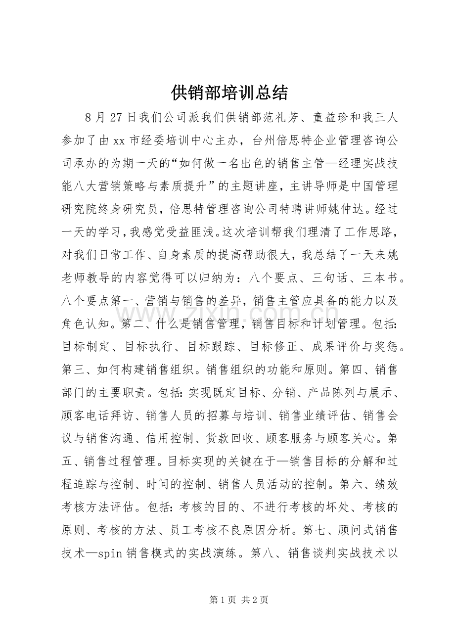 供销部培训总结 .docx_第1页
