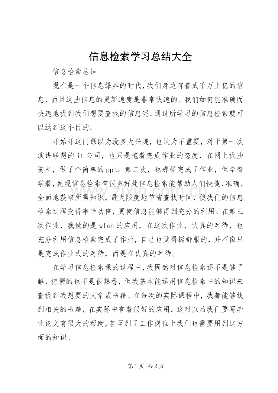 信息检索学习总结大全 .docx_第1页