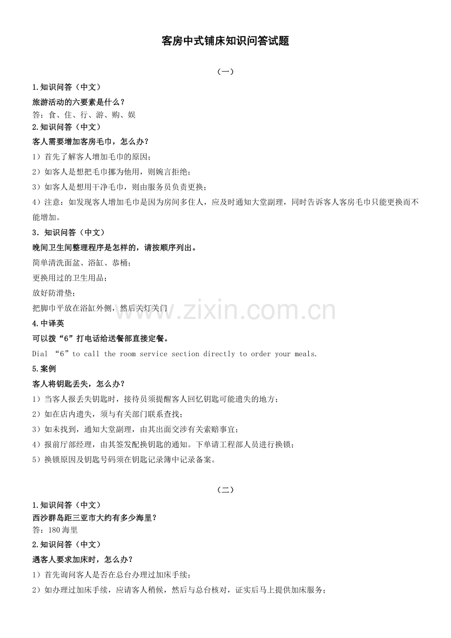 客房中式铺床知识问答试题.docx_第1页