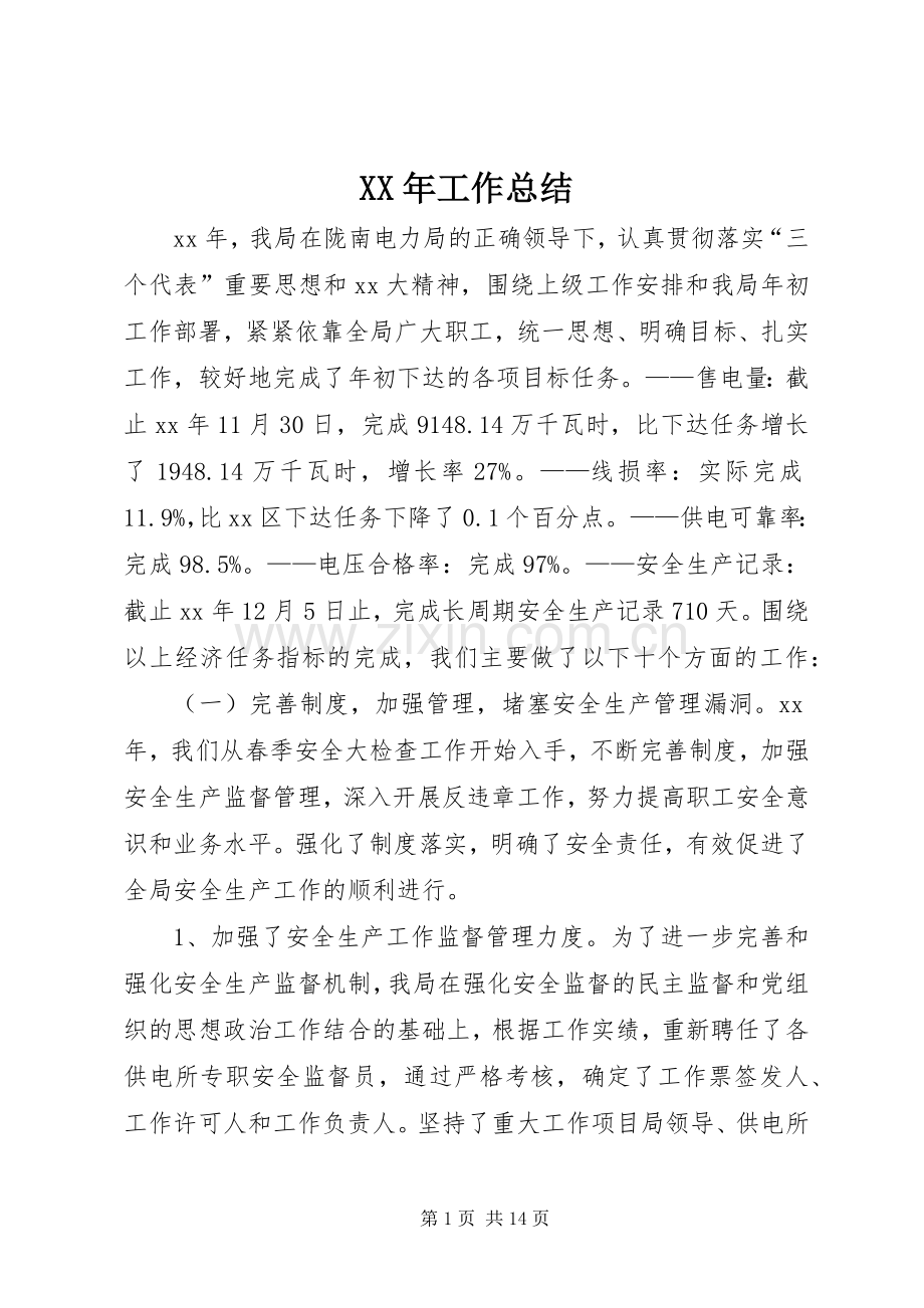 XX年工作总结 .docx_第1页