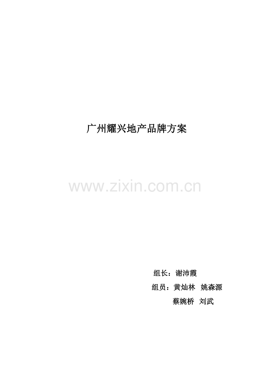广州耀兴地产公司品牌方案.docx_第1页