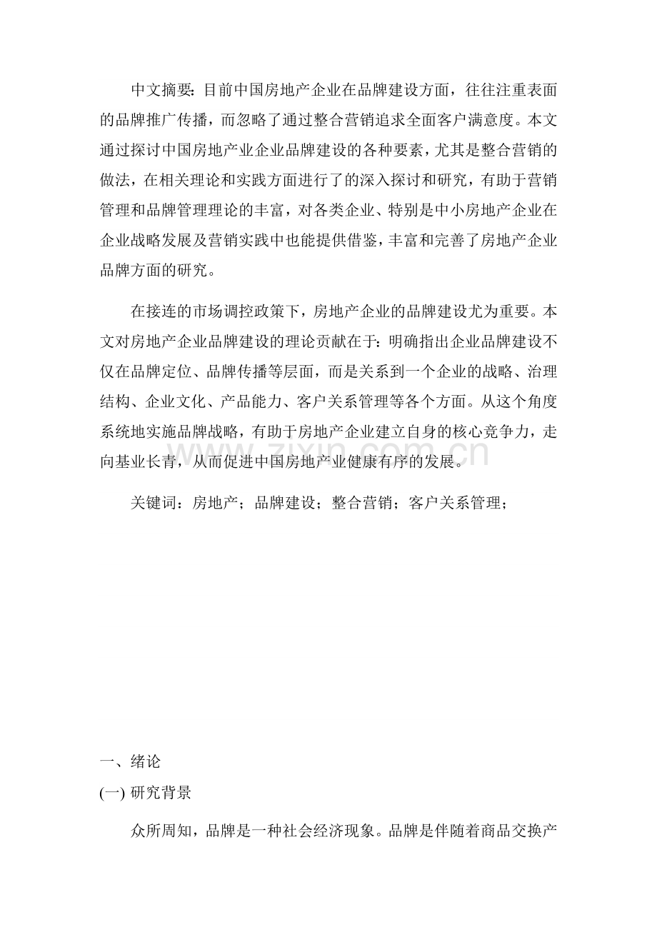 广州耀兴地产公司品牌方案.docx_第2页