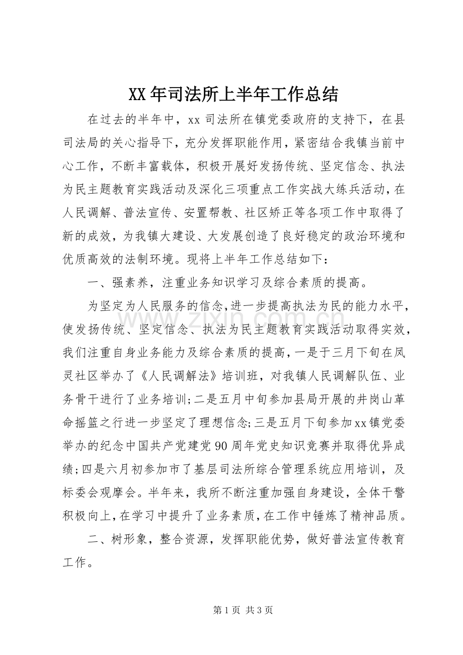 XX年司法所上半年工作总结 .docx_第1页