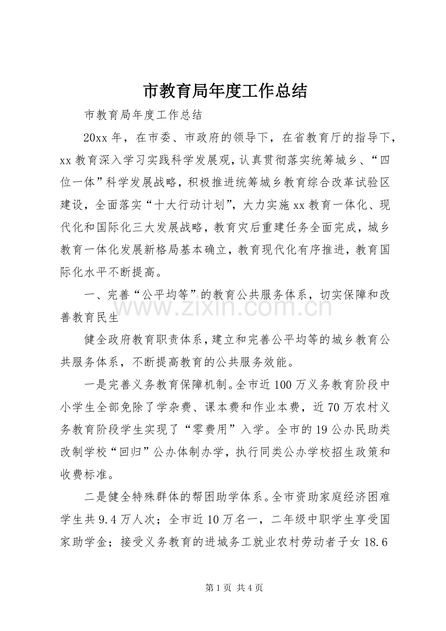 市教育局年度工作总结 .docx_第1页