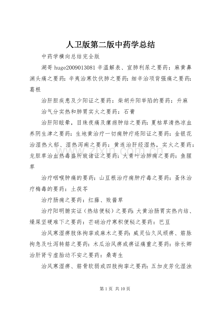 人卫版第二版中药学总结 .docx_第1页