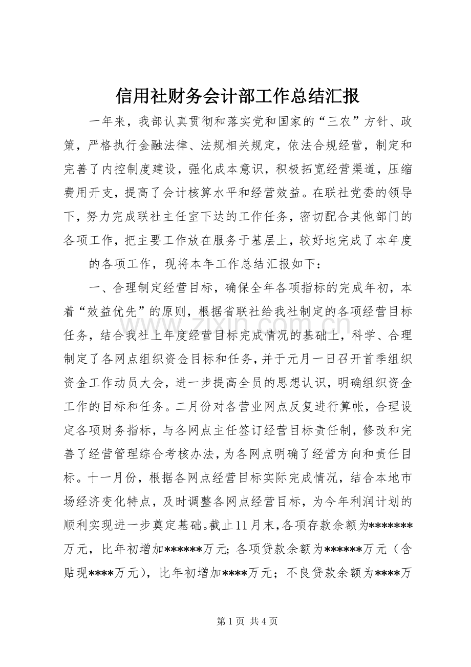 信用社财务会计部工作总结汇报 .docx_第1页