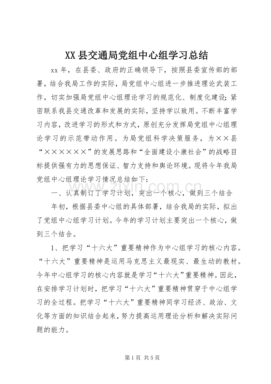 XX县交通局党组中心组学习总结 .docx_第1页
