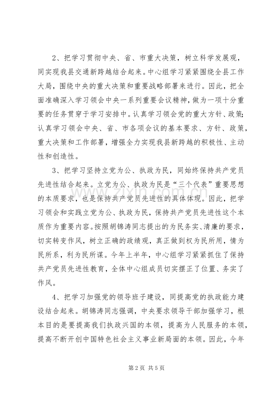 XX县交通局党组中心组学习总结 .docx_第2页