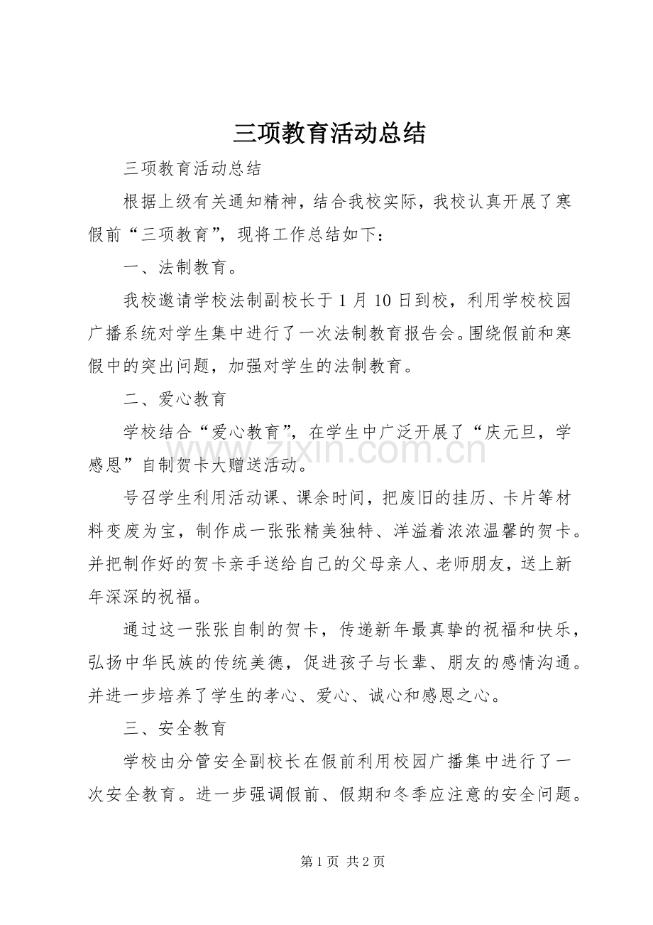 三项教育活动总结 .docx_第1页