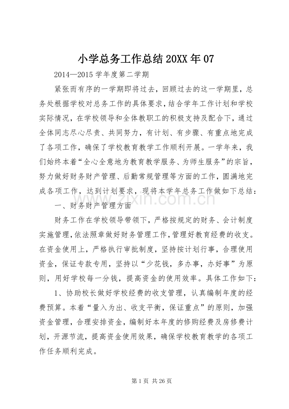 小学总务工作总结20XX年07.docx_第1页