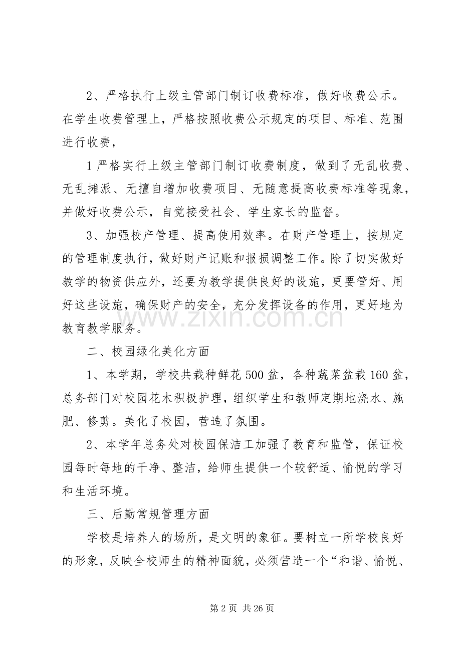 小学总务工作总结20XX年07.docx_第2页