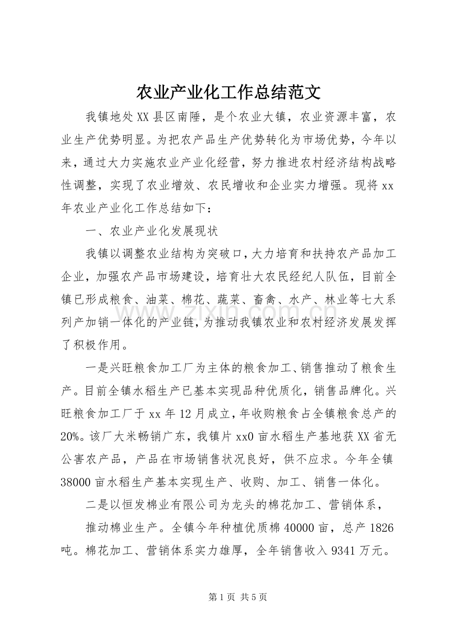 农业产业化工作总结范文 .docx_第1页