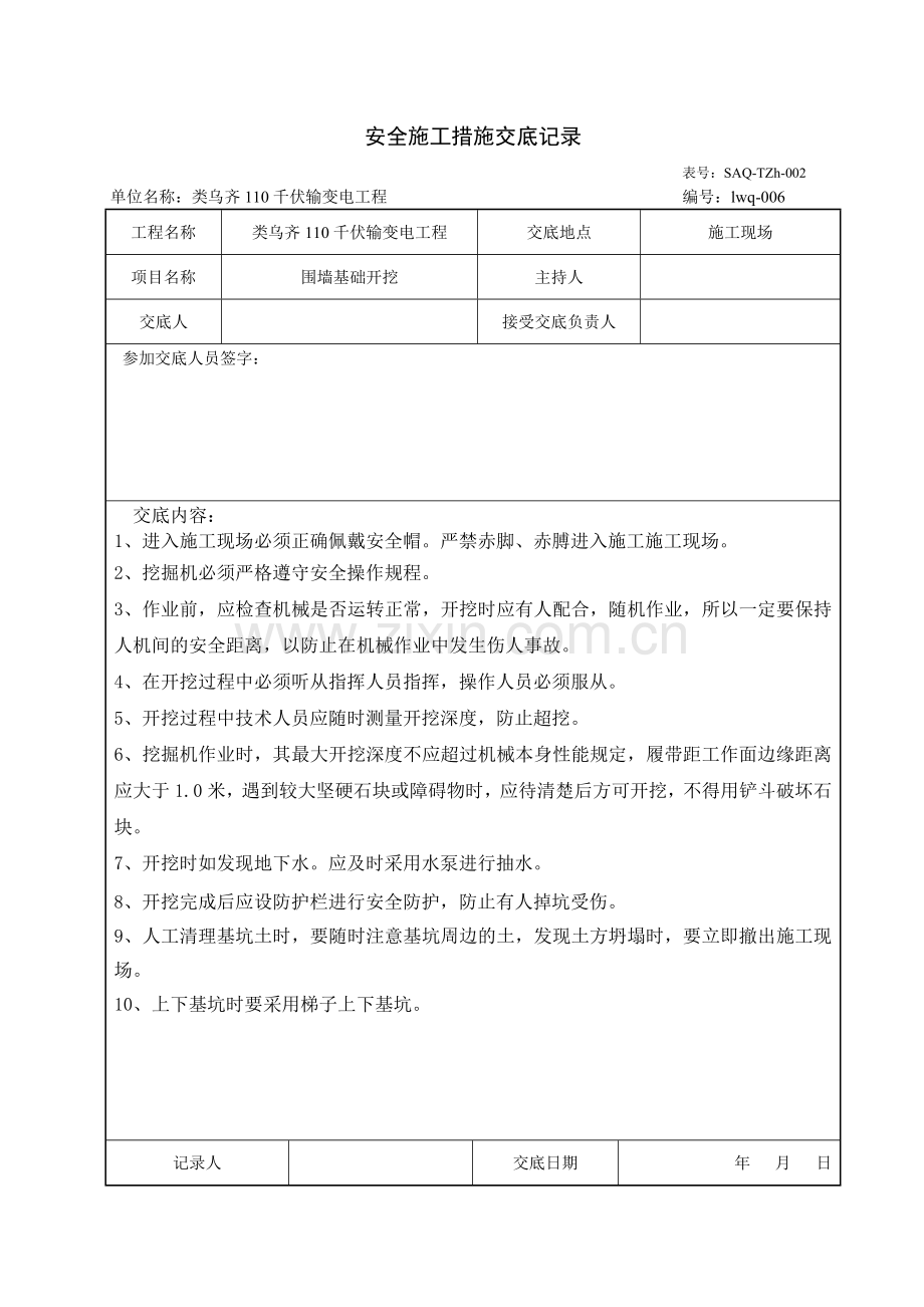 安全施工措施交底记录.docx_第1页