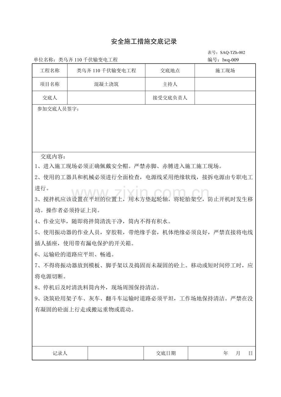 安全施工措施交底记录.docx_第2页