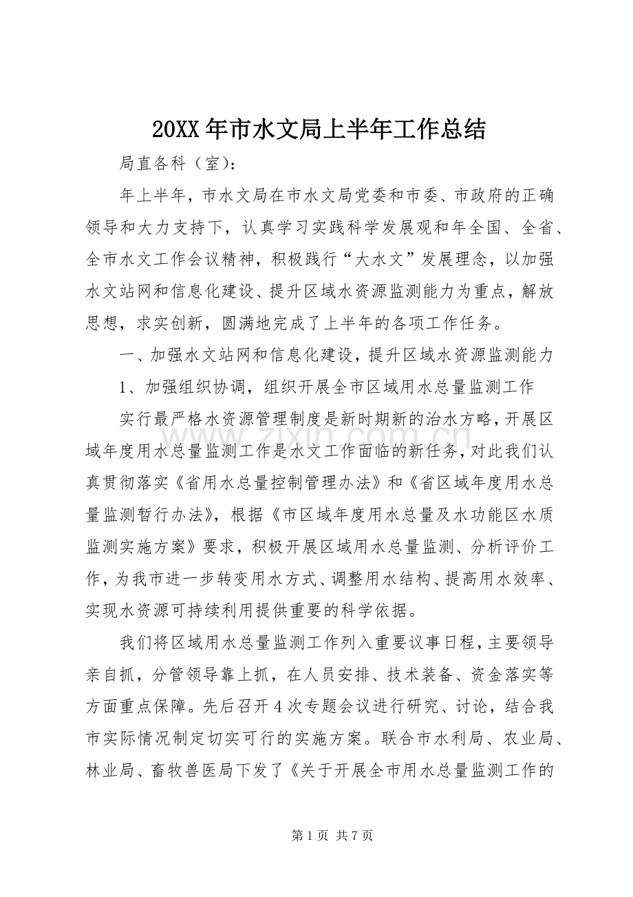 20XX年市水文局上半年工作总结.docx_第1页