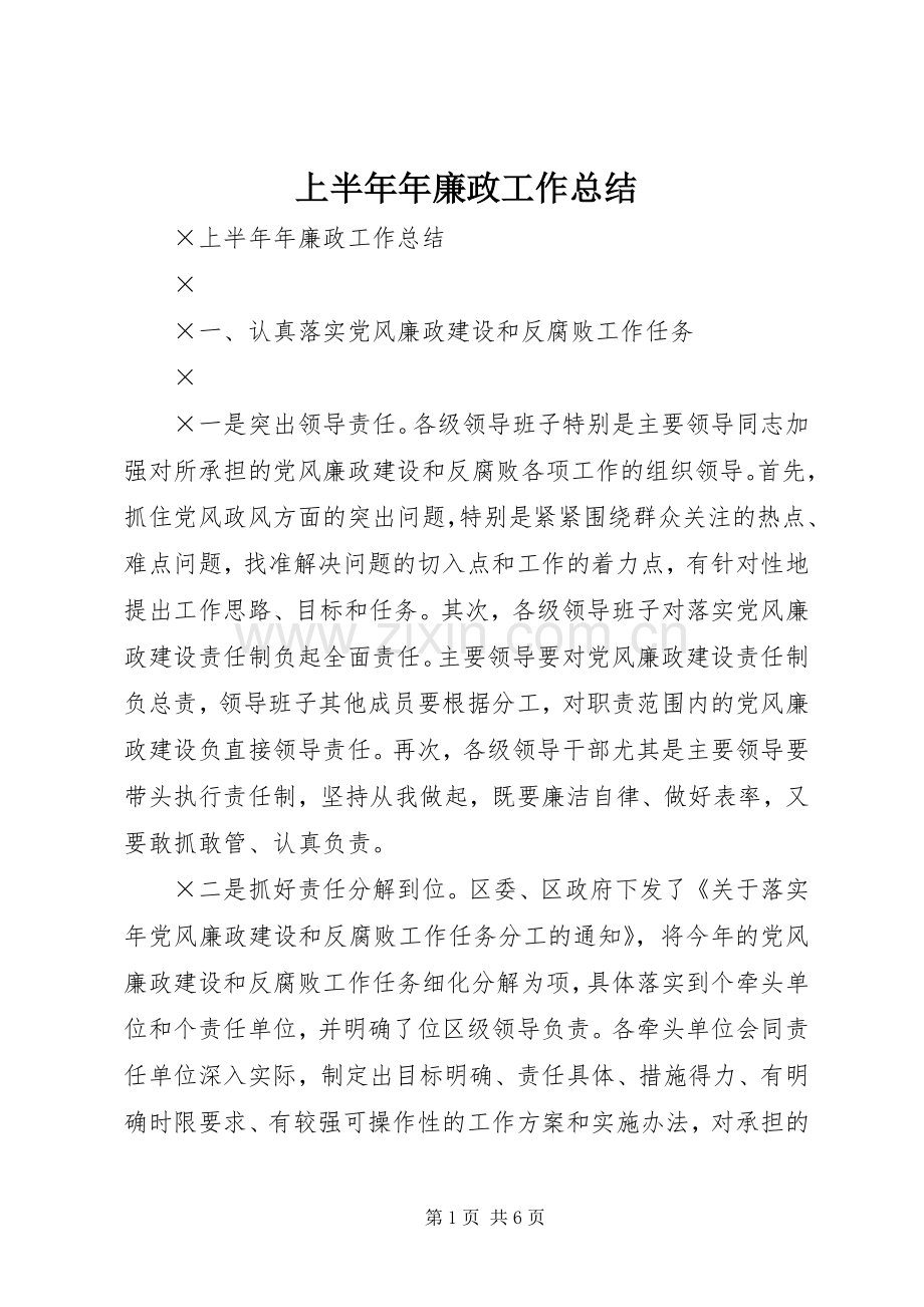 上半年年廉政工作总结 .docx_第1页