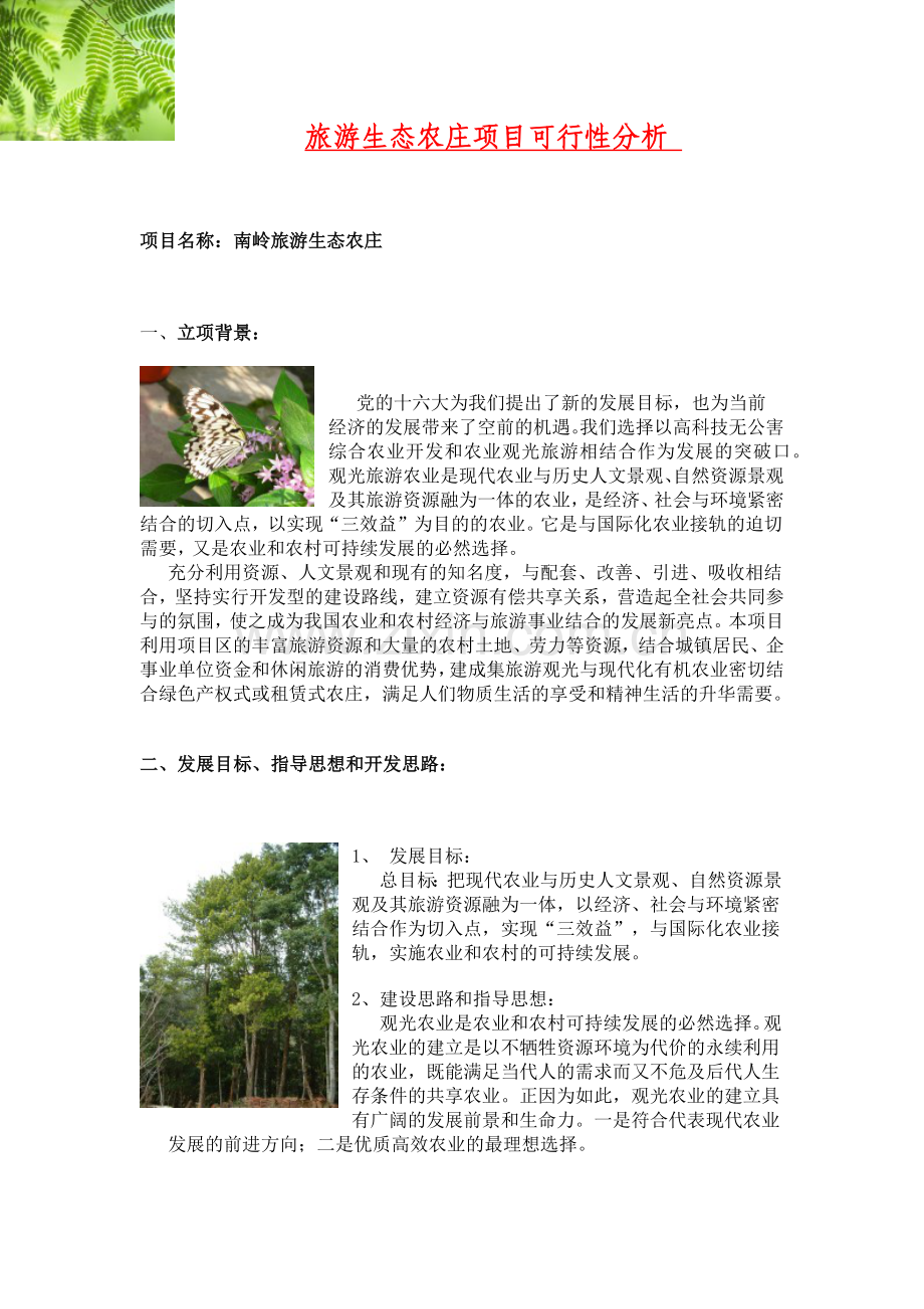 旅游生态农庄项目可行性分析报告.docx_第1页