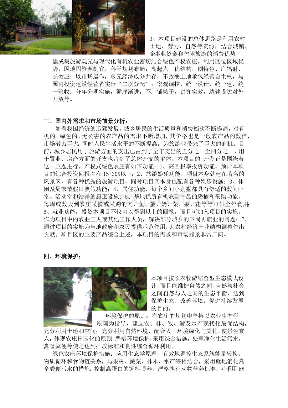 旅游生态农庄项目可行性分析报告.docx_第2页