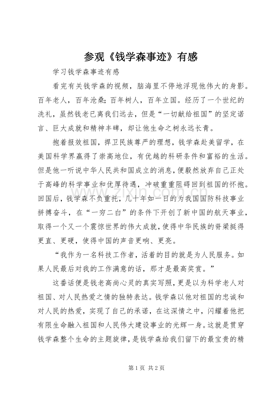 参观《钱学森事迹》有感.docx_第1页