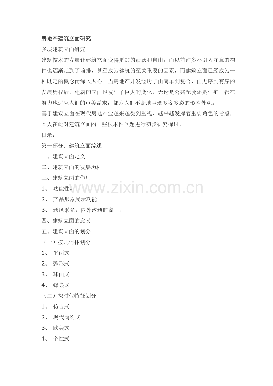 房地产建筑立面探讨.docx_第1页