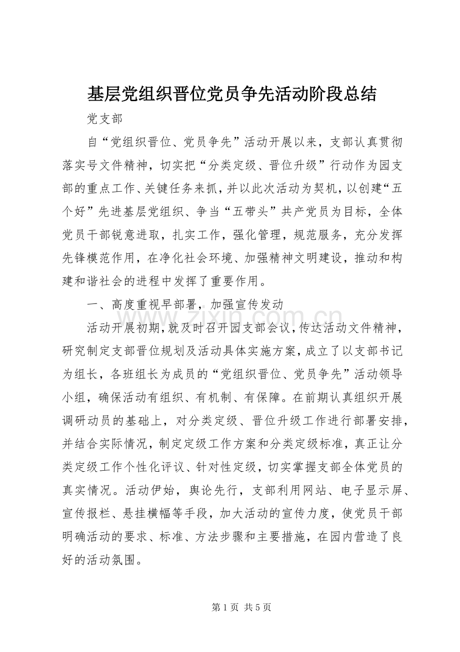 基层党组织晋位党员争先活动阶段总结 .docx_第1页