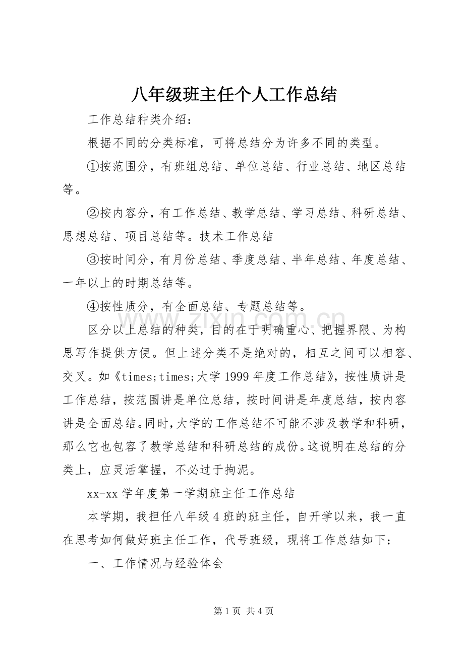 八年级班主任个人工作总结 .docx_第1页