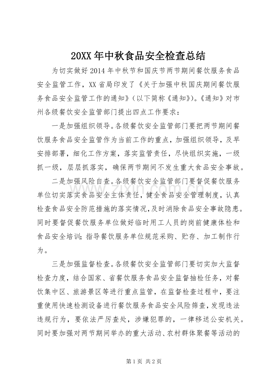 20XX年中秋食品安全检查总结.docx_第1页