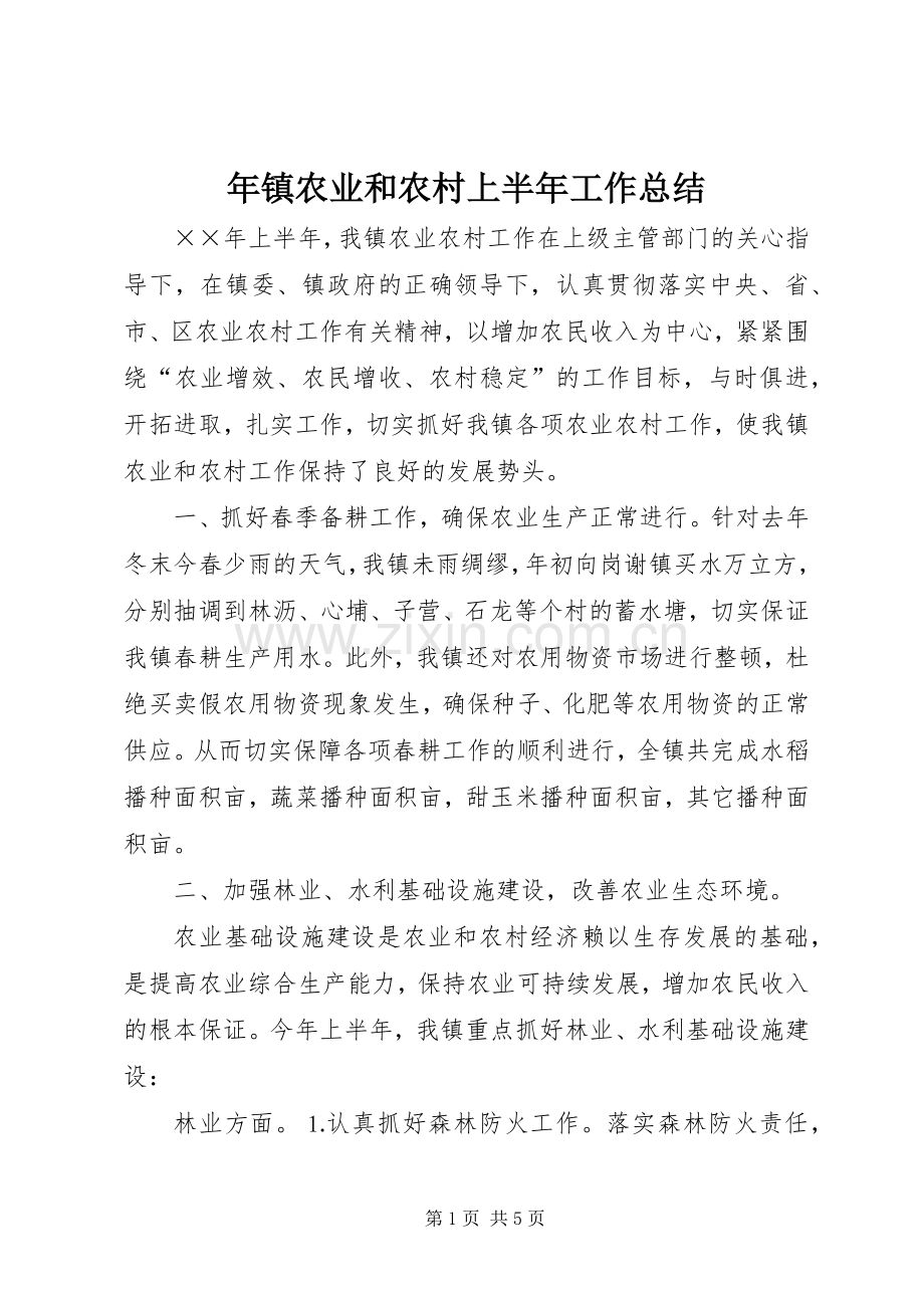 年镇农业和农村上半年工作总结 .docx_第1页