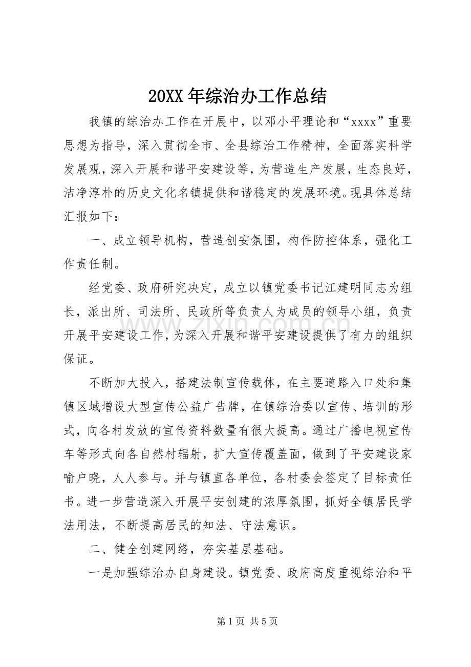 20XX年综治办工作总结.docx_第1页