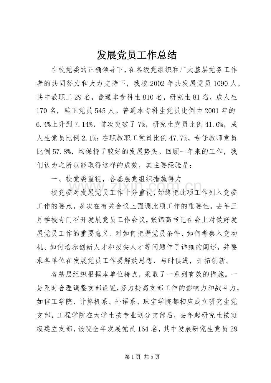 发展党员工作总结 (29).docx_第1页