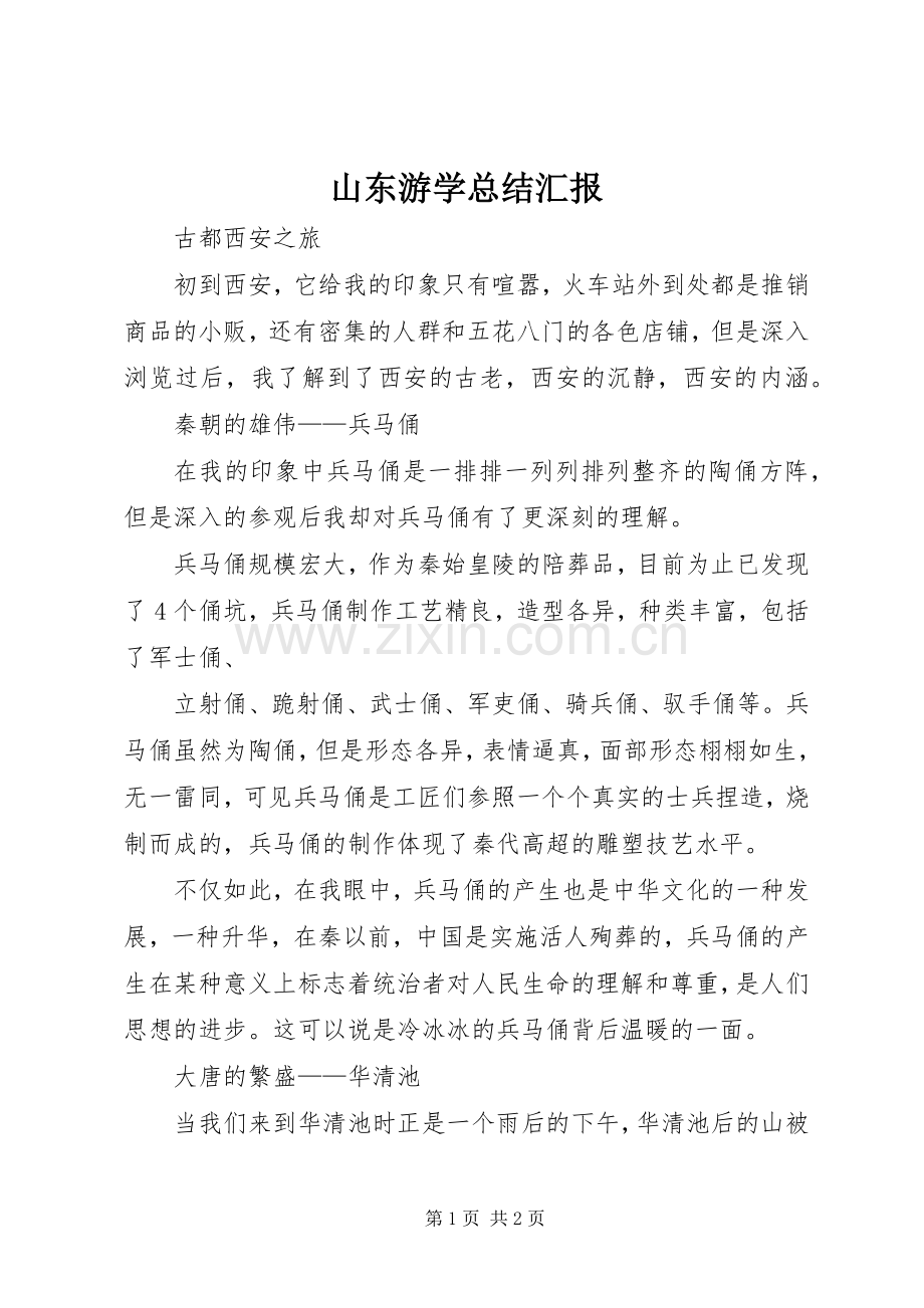 山东游学总结汇报 .docx_第1页