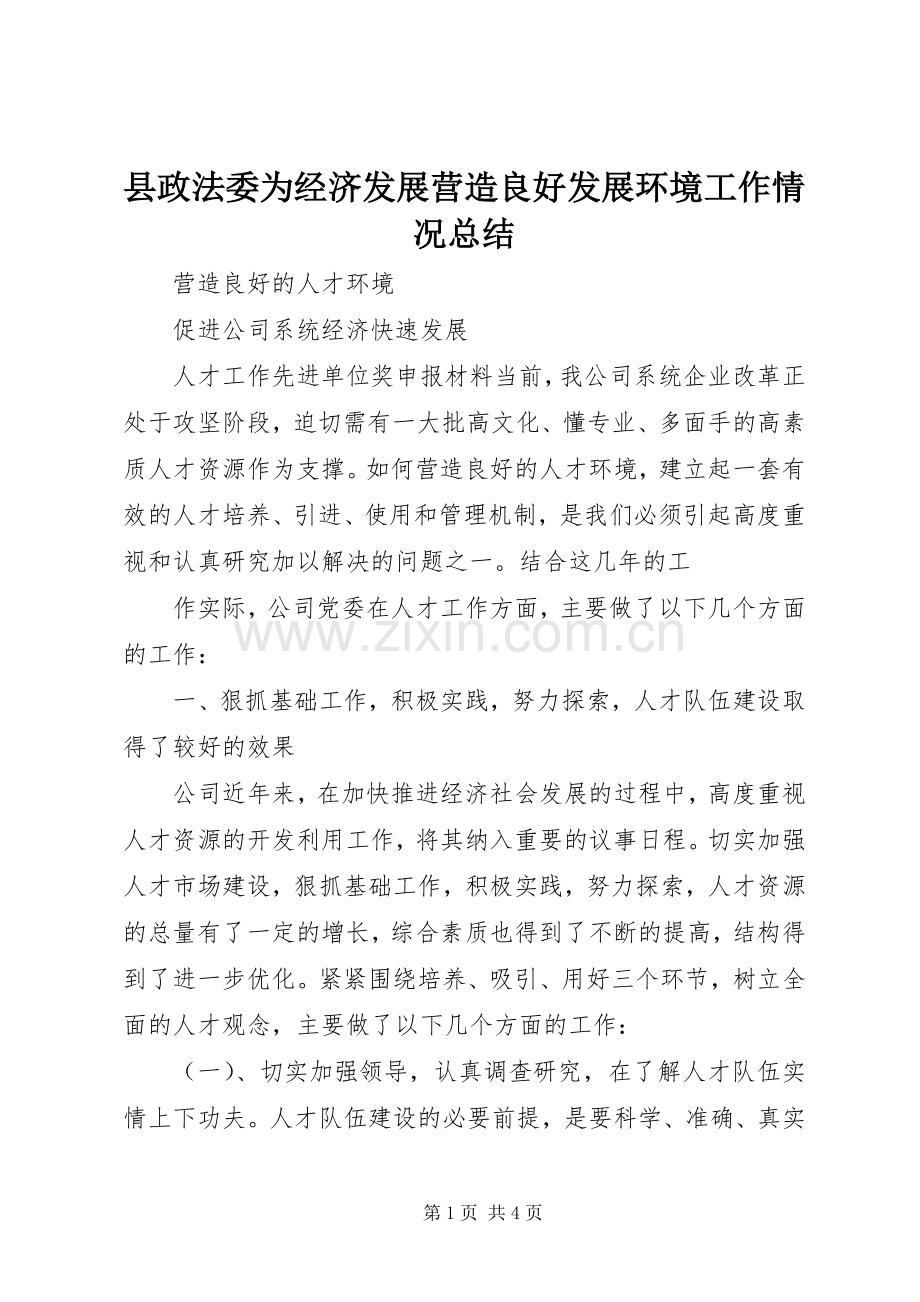 县政法委为经济发展营造良好发展环境工作情况总结 .docx_第1页