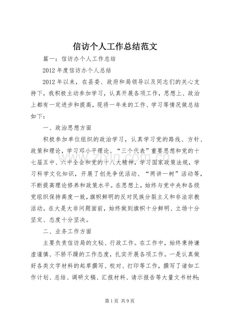 信访个人工作总结范文 .docx_第1页