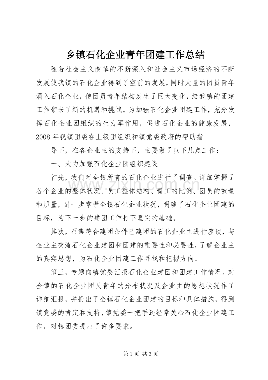 乡镇石化企业青年团建工作总结 .docx_第1页