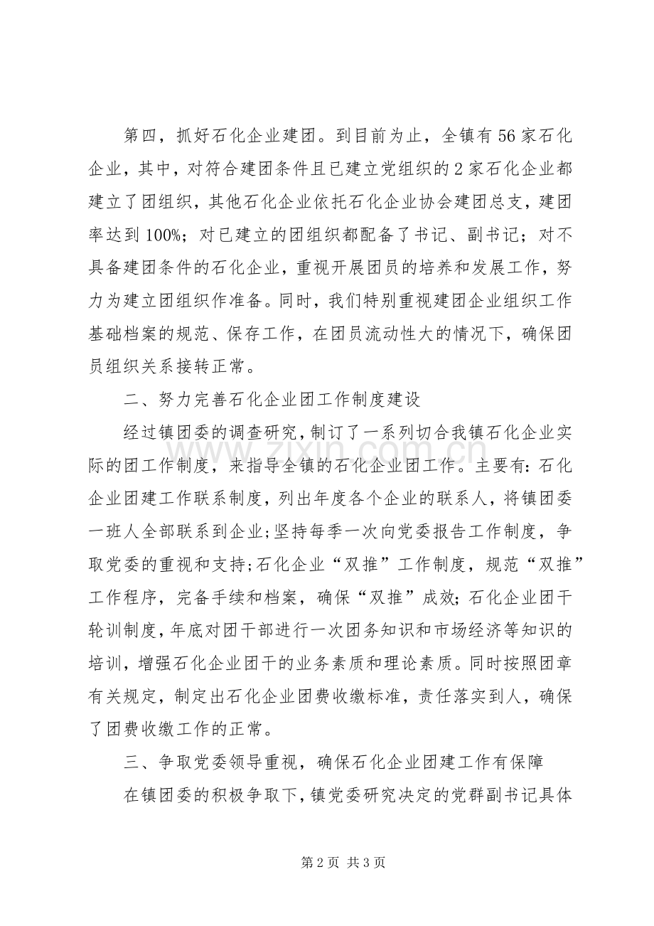 乡镇石化企业青年团建工作总结 .docx_第2页