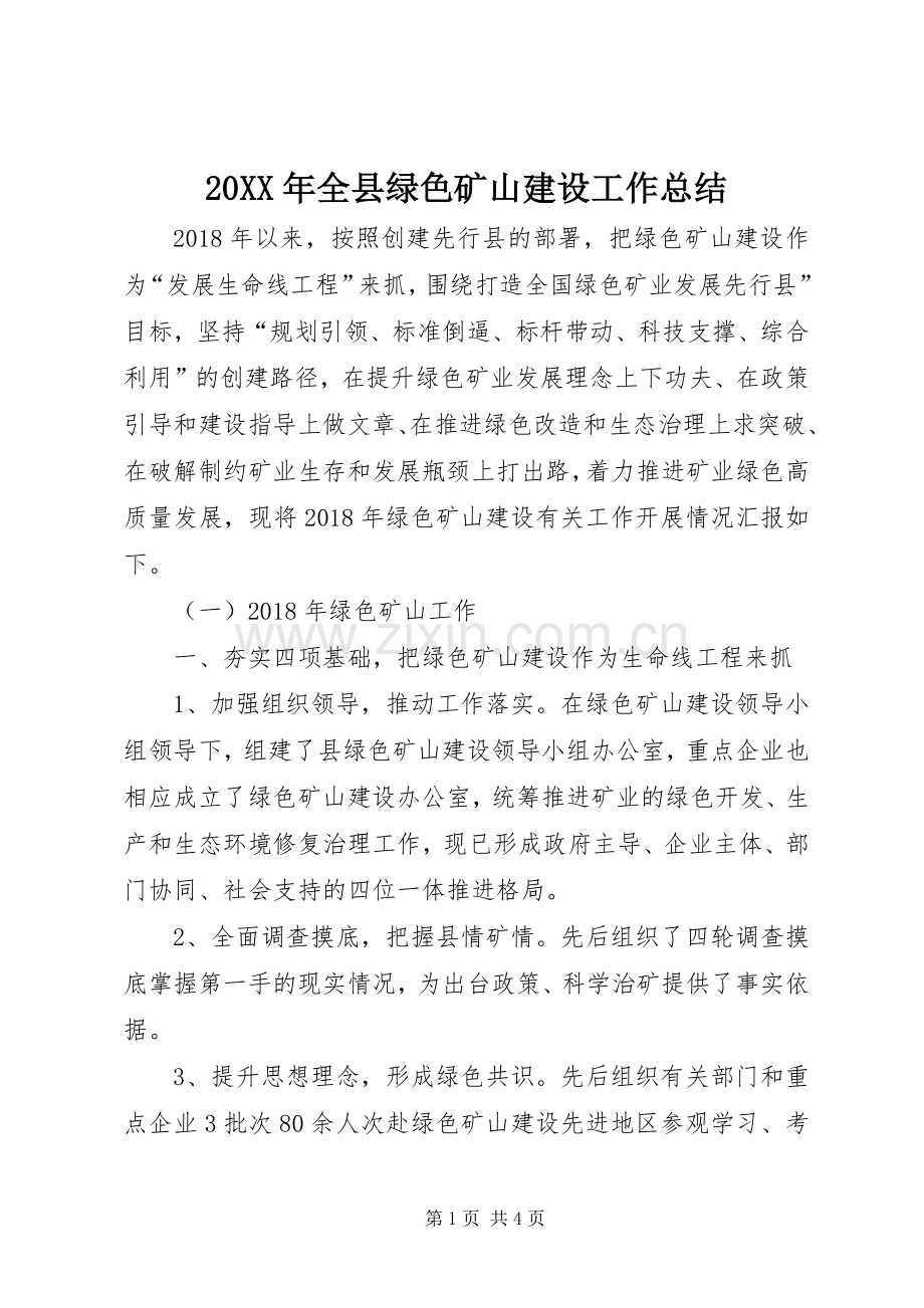 20XX年全县绿色矿山建设工作总结.docx_第1页
