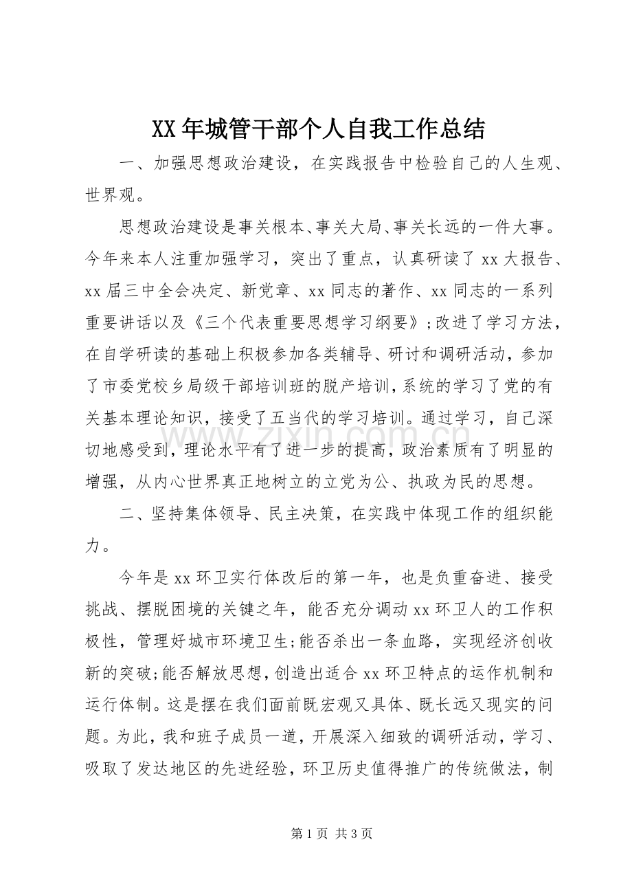 XX年城管干部个人自我工作总结 .docx_第1页