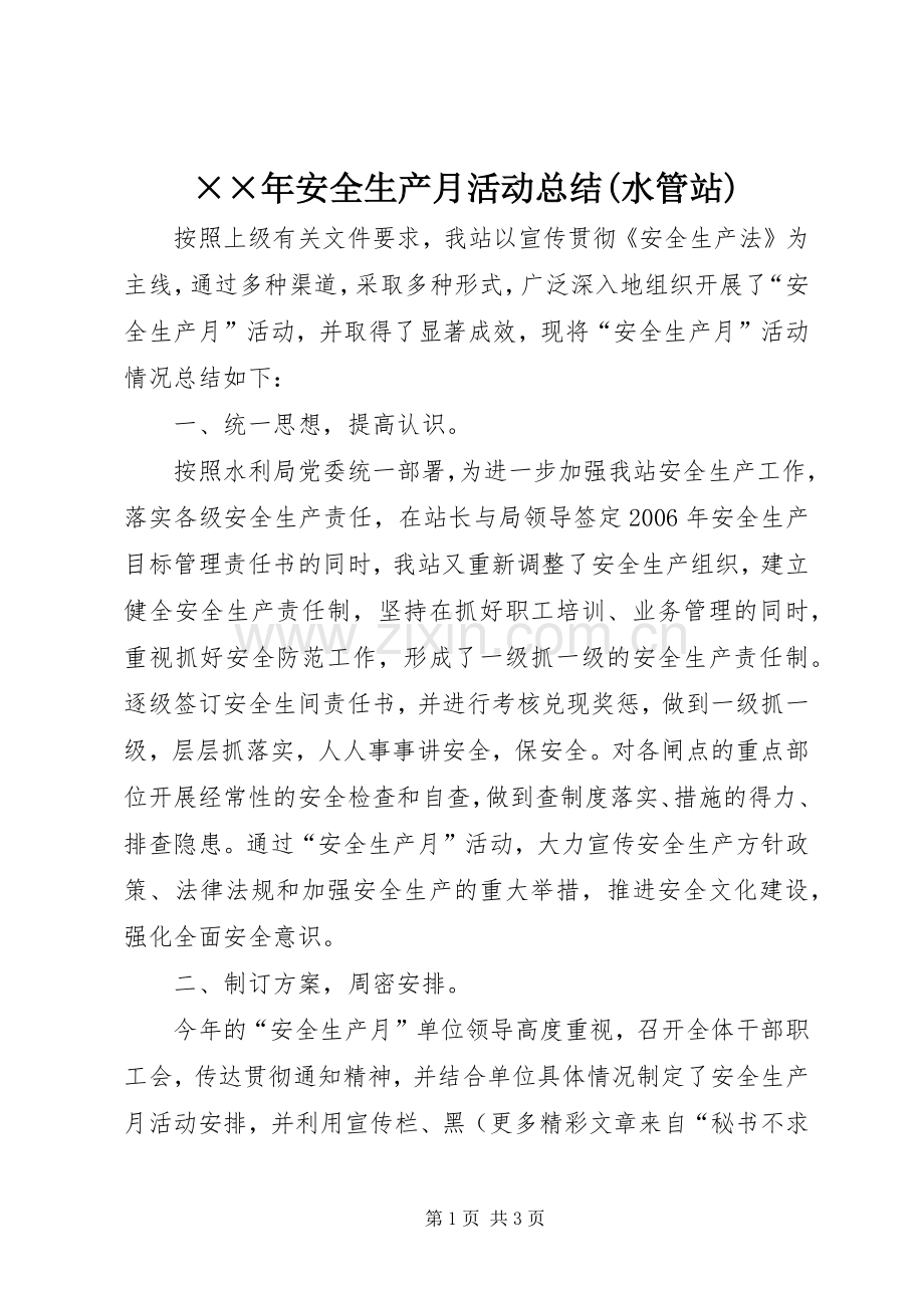 ××年安全生产月活动总结(水管站) .docx_第1页