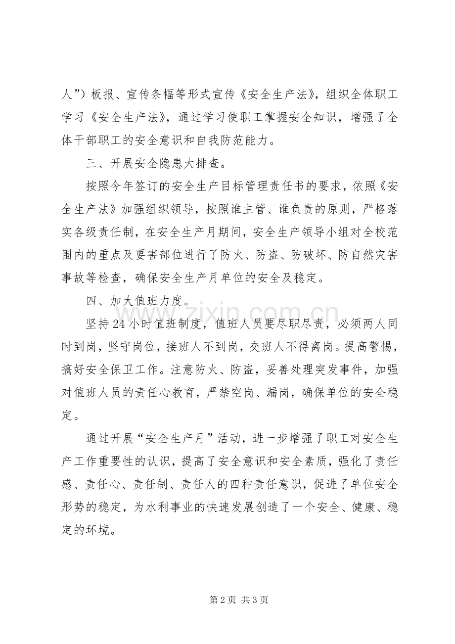 ××年安全生产月活动总结(水管站) .docx_第2页