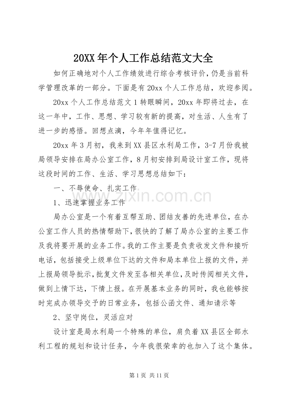 20XX年个人工作总结范文大全.docx_第1页