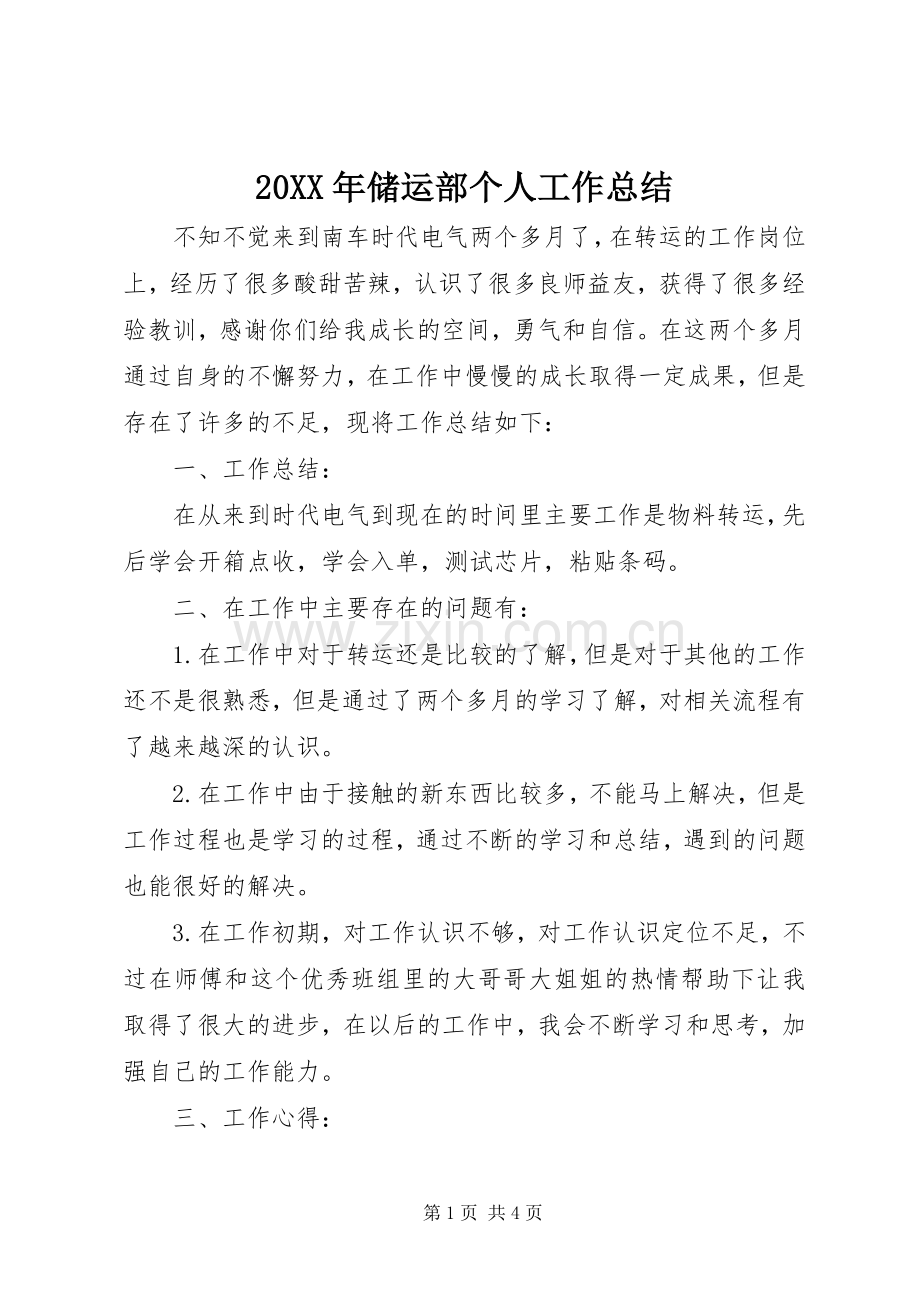 20XX年储运部个人工作总结.docx_第1页