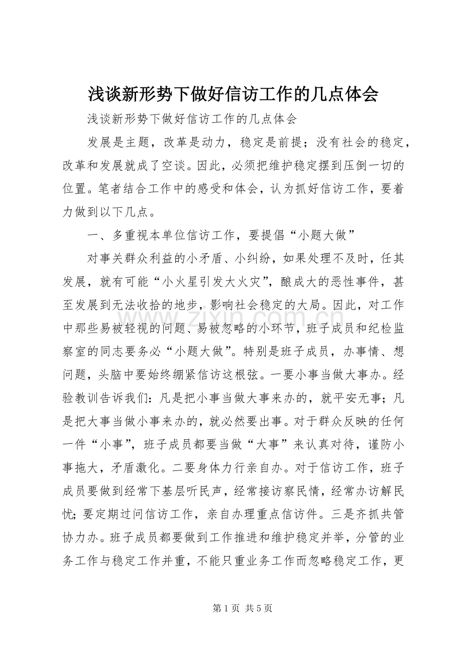浅谈新形势下做好信访工作的几点体会.docx_第1页