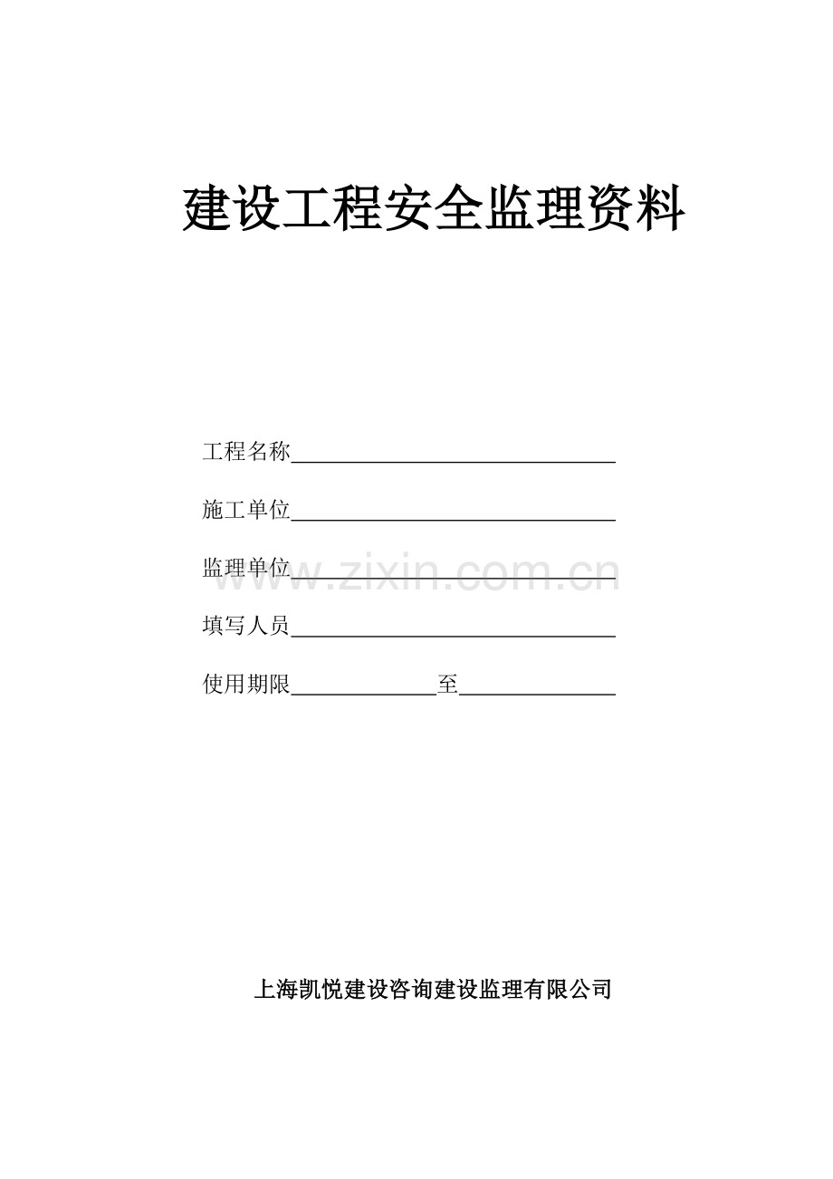 建设工程监理安全资料.docx_第1页