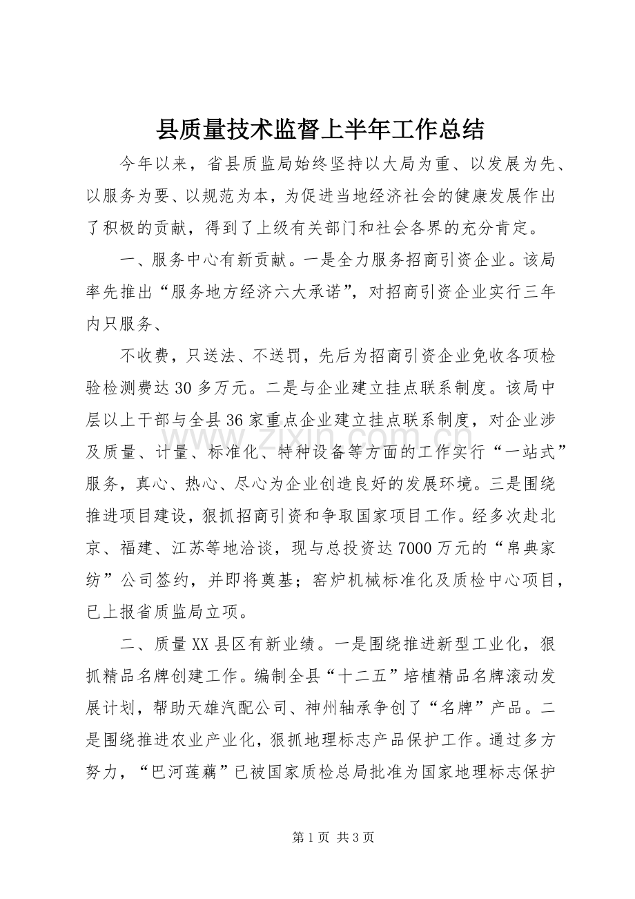 县质量技术监督上半年工作总结 .docx_第1页