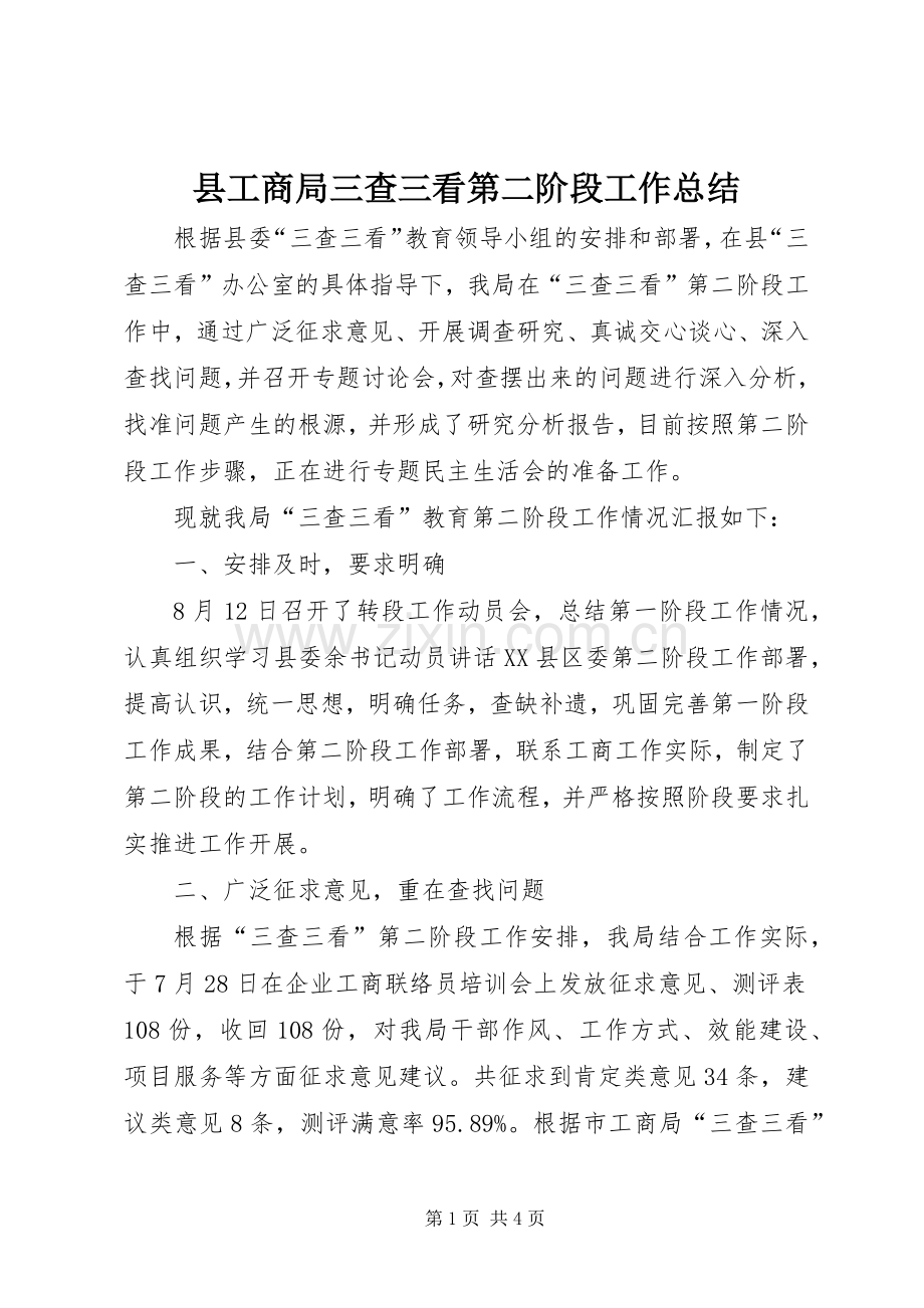 县工商局三查三看第二阶段工作总结 .docx_第1页