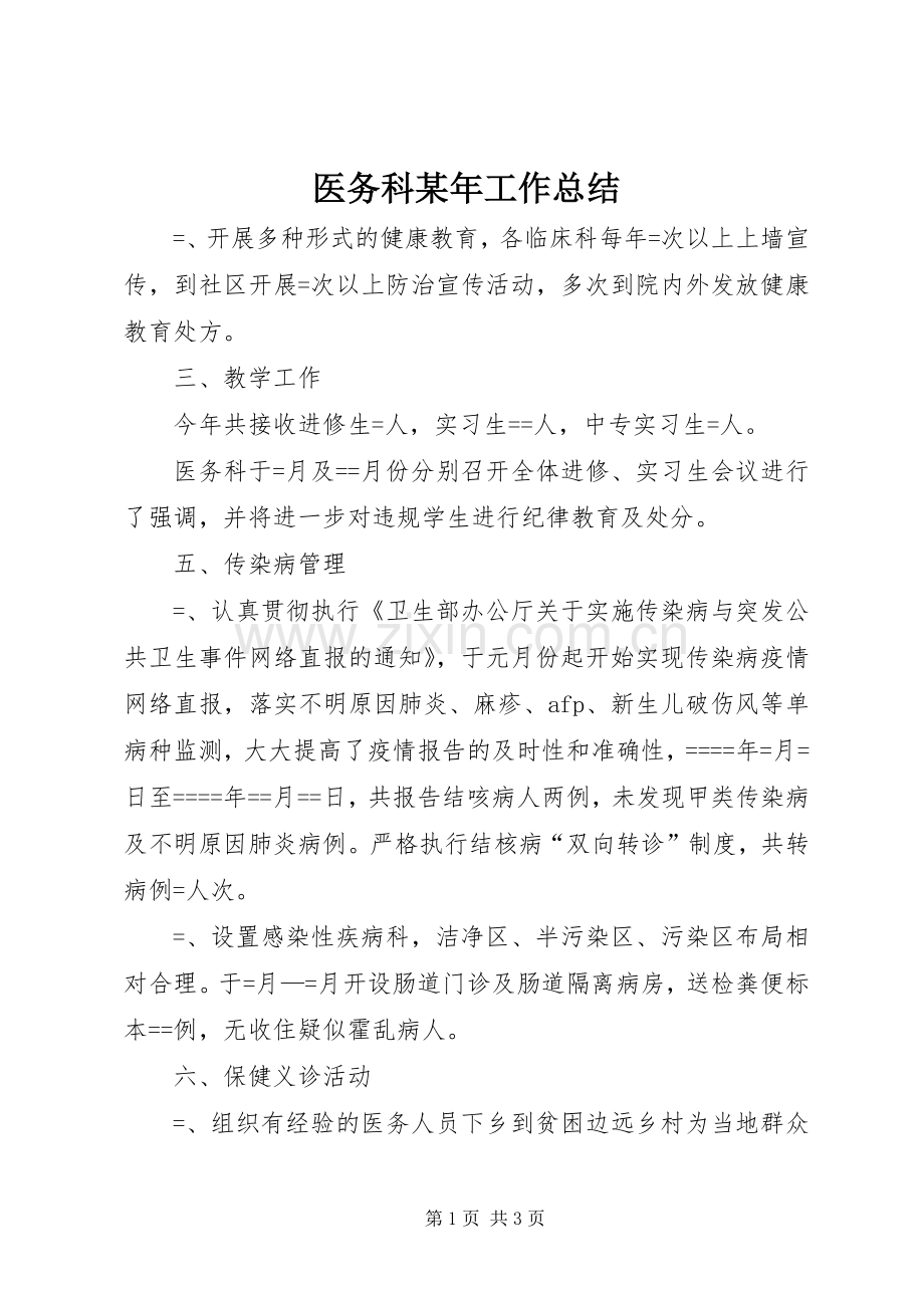医务科某年工作总结 .docx_第1页
