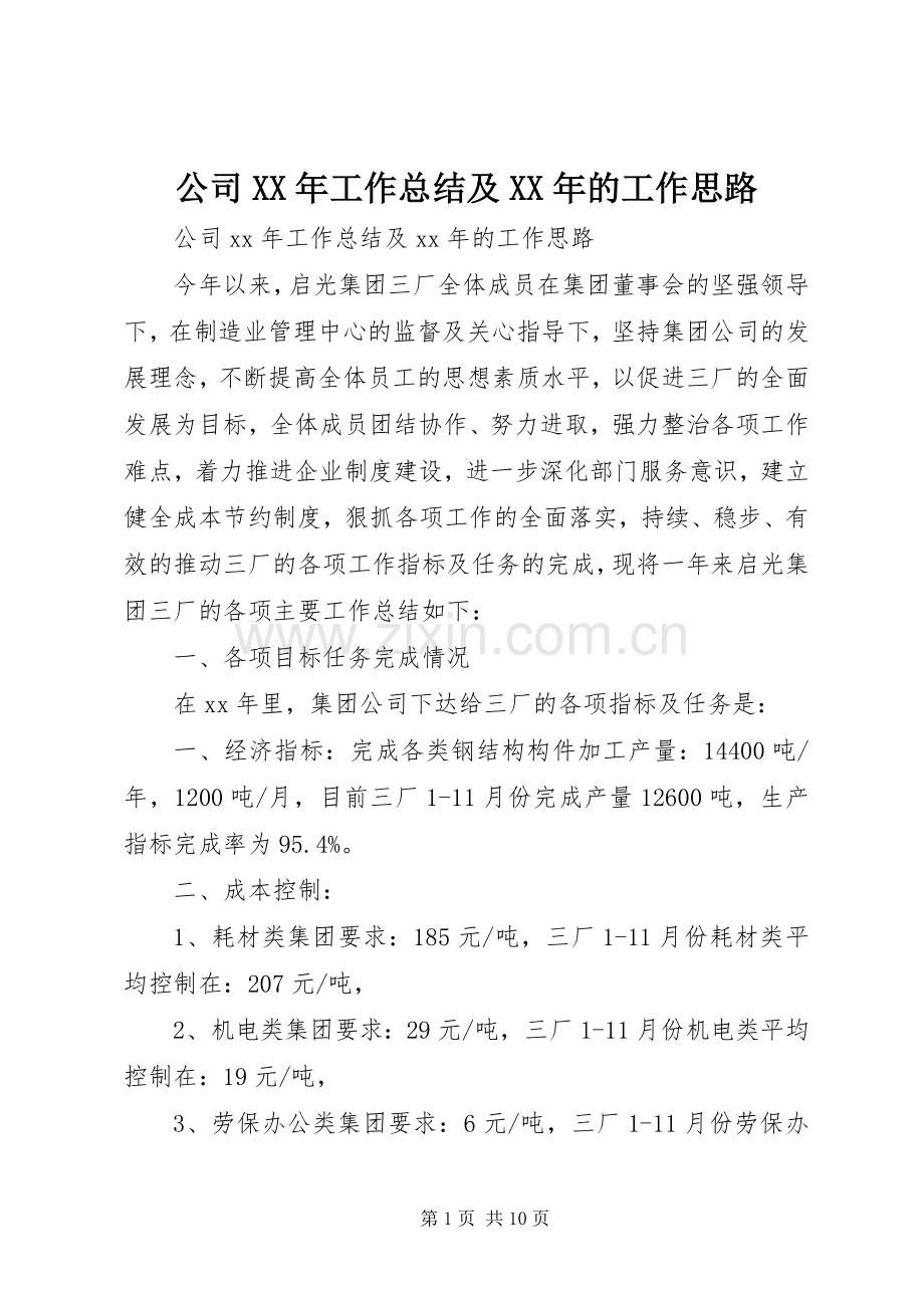 公司XX年工作总结及XX年的工作思路 .docx_第1页